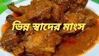 মুরগির মাংসচিকেন কষা এইভাবে করলে প্রশংসা করবেই  Chicken Recipe Bengali  kosha mangsho ranna [upl. by Onaicilef]