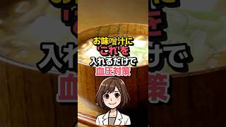 お味噌汁にこれを入れるだけ！血圧対策に効果的な意外な食材とは？ [upl. by Anaejer]