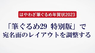 ＜筆ぐるめ29 特別版の使い方 16＞宛名面のレイアウトを調整する『はやわざ筆ぐるめ年賀状 2023』 [upl. by Aunson]