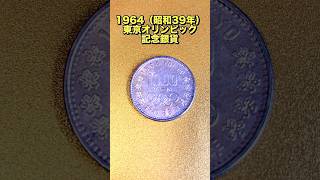 【オリンピック記念銀貨】1000円銀貨と100円銀貨1964昭和39年東京オリンピック [upl. by Anikat313]