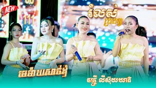 សំលេងផ្អែមណាស់ រំលស់ប្រពន្ធ  ខ្ញុំមិនចាស់ ​ មេម៉ាយសាច់ដុំ  តន្ត្រី លីស៊ុយឃាង ហៅបាកាន [upl. by Lednik]