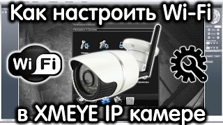 Как настроить wifi в XMEYE IP камере How to set up wifi in XMEYE IP camera [upl. by Bowerman28]