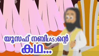 യൂസഫ് നബി AS ജീവചരിത്രം Quran Stories Malayalam  Prophet Stories Malayalam  Use of education [upl. by Arihaz]