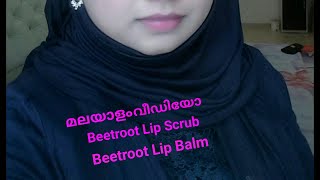 malayaliyoutuber malayalamvideos Beetroot lip scrub amp lip balm [upl. by Ycrem]