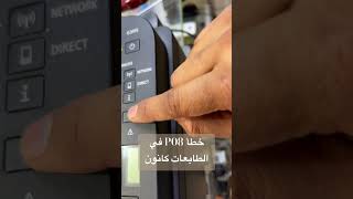 تصليح خطأ P08 في الطابعات كانون g3415 G3411 G2411 2415 trending [upl. by Babara]