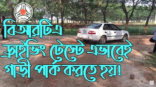 Car Parking Tips How to Park a Car Driving Test BRTA BRAC Driving School Driving Field Test [upl. by Ira510]