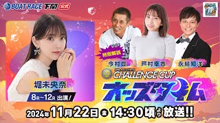 1122 金【4日目】SG第２７回チャレンジカップ／Ｇ２レディースＣＣ【ボートレース下関YouTubeレースLIVE】 [upl. by Aohk989]