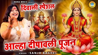 दीपावली स्पेशल  आल्हा दीपावली पूजन  Aalha Deepawali Poojan  Aalha Sanjo Baghel  दीपावली आल्हा [upl. by Jt945]