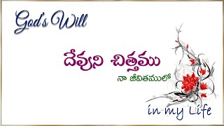 GODS WILL in my Life  దేవుని చిత్తము Telugu Christian short film from UCVC ministries [upl. by Pasahow]