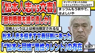 【2ch芸能まとめ】【松本人志vs文春】「裁判戦略を練り直しか」松本人志を悩ます文春証拠にあった「“松本と同格”男性タレント」の存在【時事ニュース】 [upl. by Francklin]