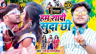 Dharmendra Nirmaliya Ka New Video 2021  हम शादी सुदा छि  Ham Sadi Suda Chhi  Maithili Video 2021 [upl. by Tare171]