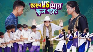 ছেলে vs মেয়ে স্কুল গ্যাং। Chele VS Meye School Gange। Bangla Natok।Toni amp Salma । Palli Gram TV [upl. by Jacobah482]