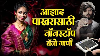 मराठी नॉनस्टॉप बॅन्जो सॉंग  Marathi Nonstop Banjo Song  Active pad Mix Sambal Nonstop  KK Banjo [upl. by Krutz116]