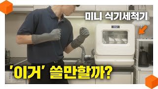 quot신이 내려준 가전제품quot 삼신三新가전 식기세척기 미니여도 살 만 할까 미닉스 3인용 미니 식기세척기 리뷰🧽 [upl. by Odo]