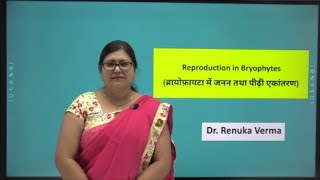 Reproduction in bryophytes ब्रायोफाइट में जनन [upl. by Giraldo]