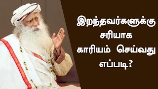 How To Do Proper Death Rituals For Our Loved Ones  Sadhguru Tamil [upl. by Vasos]