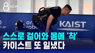 스스로 걸어와 몸에 착…카이스트의 놀라운 기술  SBS 8뉴스 [upl. by Relluf]