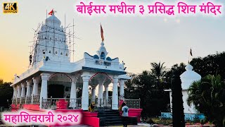 महाशिवरात्री २०२४  बोईसर मधील शिव मंदिर  Mahadev Mandir Boisar  Shiv Mandir  Mahashivratri 2024 [upl. by Catton]