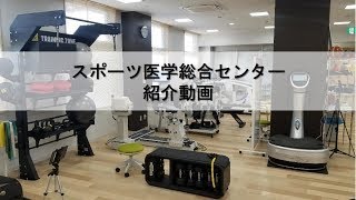 スポーツ医学総合センターの紹介動画 [upl. by Ignacius]