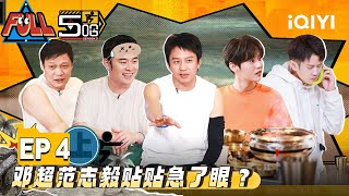 EP4上：陈赫回归五哈与邓超疯狂互怼！鹿晗邓超玩游戏脸颊贴贴 鹿晗宝石老舅穿秋裤冰湖狂奔  五哈3 FULL HAHAHAHAHA S3  iQIYI精选 [upl. by Brendin]