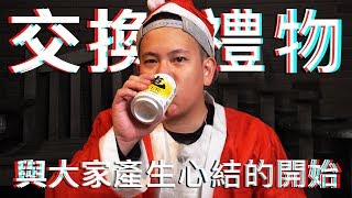 聖誕交換禮物初體驗｜恩熙俊 Feat 邰哥、解婕翎、Sandy、6tan、Misa、酷炫、RJ、菜喳、魚乾｜特別企劃｜ [upl. by Ecinhoj]