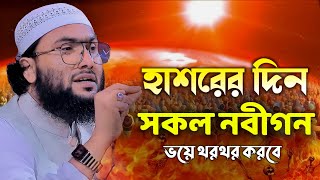 হাশরের দিন সকল নবীগন ভয়ে থরথর করবে  শুয়াইব আহমদ আশ্রাফী  Shuaib Ahmed Ashrafi  New Waz 2024 [upl. by Pussej]