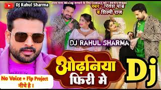 Odhaniya Firi Me Dele Ba Dj ✓ ओढ़निया फिरी में दिले बा Ritesh Pandey Shilpi Raj No Voice Tag Song [upl. by Abra]