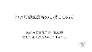 【吹田市】ひとり親家庭等の支援について [upl. by Aicnom]