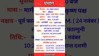 Panchang 24 November 2024 आज का पंचांग 24 नवंबर 2024  Panchang today panchang today shortfeed [upl. by Letnuahs]