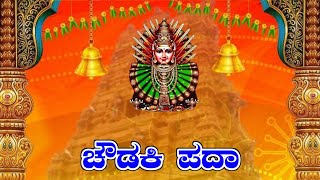 ಚೌಡಕಿ ಪದಾChoudaki pada [upl. by Thgiwed]