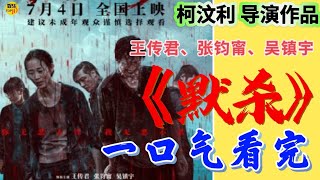 吴镇宇 王传君 柯汶利《默杀》电影完整版 预告 一口气看完2024电影校园悬疑片张钧甯、蔡明、金士杰2024年7月4日全国上映 [upl. by Modestia]