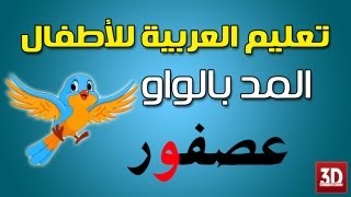 تعليم الاطفال اللغة العربية Learn Arabic for kids [upl. by Ahsertal]