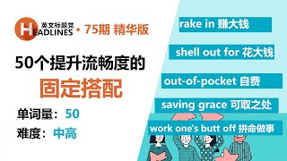 学而时习之  Part 4：50个提升英语流畅度的固定搭配赶紧收藏 [upl. by Gwennie573]