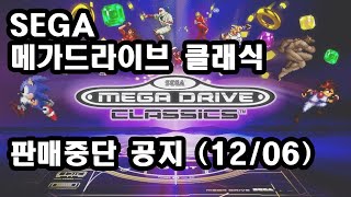 판매중단예고 세가 메가드라이브 클래식 SEGA Mega Drive Classics [upl. by Heshum821]