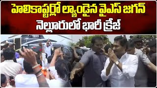 Ex CM YS Jagan In Nellore To Meet Pinnelli Ramakrishna Reddy at Jail  Samayam Telugu [upl. by Naltiak]