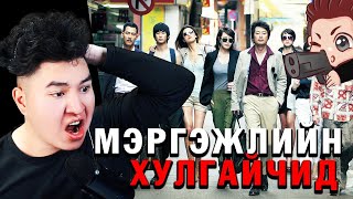 ЖИНХЭНЭ МЭРГЭЖЛИЙН ТҮВШИНИЙ ХУЛГАЙЧИД 🤫 Mio Reacts [upl. by Myrta662]