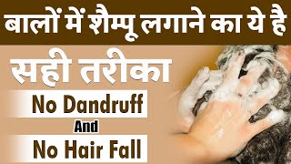 बालों में शैम्पू लगाने का सही तरीका क्या है  How to Apply Shampoo on Hair Correctly [upl. by Salli]