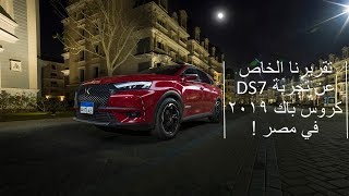 تجربة دي اس 7 في مصر  سيارة الرئاسة الفرنسية [upl. by Oihsoy]