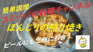 【ぼんじりの照り焼き】今回の簡単レシピは下処理済みのぼんじりで作る美味しい照り焼き [upl. by Nate]