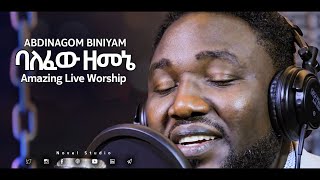 አብድናጎም quotባለፈው ዘመኔ  Balefew Zemenequot Abdinagom New Protestant Amharic Live Worship 20202013 [upl. by Yerfej904]