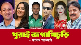 পুরাই জগাখিচুড়ি l Shakib Al Hasan l Hero Alom l Shakib Khan l Barrister Sumon l মালেক আফসারী [upl. by Yemorej]