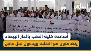 أساتذة كلية الطب بالدار البيضاء يتضامنون مع الطلبة ويدعون لحل عاجل [upl. by Ijar]