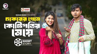 চাকরের প্রেমে কোটিপতির মেয়ে  Natok Scene  Shamim Hasan  Sarika Sabah  Boyfriend Keno Chakor [upl. by Reppep]