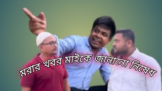 মরার খবর মাইকে দেওয়া নিষেধ। barakvalleyfilms [upl. by Adleme]