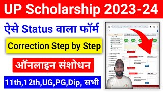 UP Scholarship Correction Kaise Kare 202324  UP Scholarship 202324 Correction Kaise kare [upl. by Eenobe]