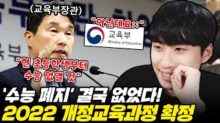 quot수능은 폐지가 아닌 개혁quot 2022 개정교육과정이 초중고에 가져올 변화들을 살펴봅니다 [upl. by Niwdog]