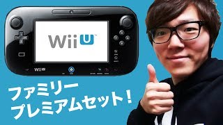 任天堂 Wii U ファミリープレミアムセット開封！少しマリオやってみた！ [upl. by Jamaal]