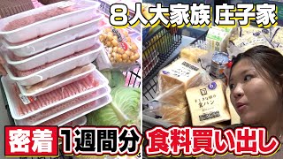 【大家族がスーパーへ買いだし】1週間分の食料は一体いくら⁉ [upl. by Liz]