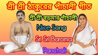 Sri Sri Baroma Panchali শ্রী শ্রী ঠাকুরের পাঁচালী গীত। Sri Sri Thakur Panchali Song Anukul Thakur [upl. by Pachton]