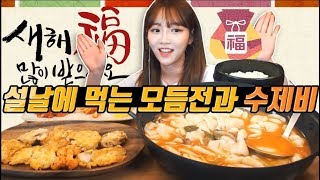 새해복 많이받으세요❤모듬전대왕수제비 먹방 슈기♬ Shugi Mukbang [upl. by Martguerita]